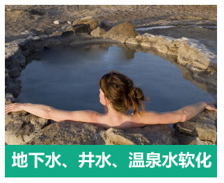 地下水、井水、溫泉軟化水設(shè)備