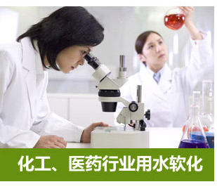 化工、醫(yī)藥行業(yè)用水軟化水設(shè)備